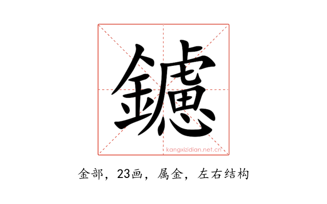 鑢