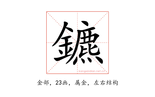 鑣