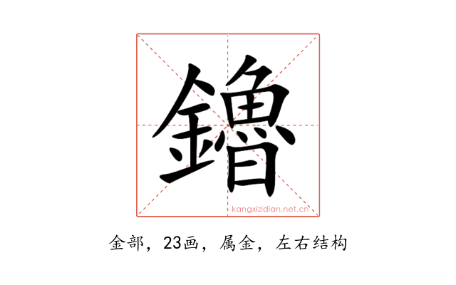 鑥