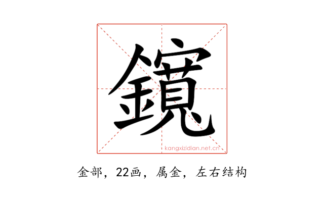 鑧