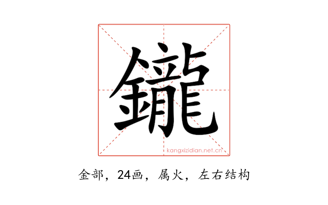 鑨
