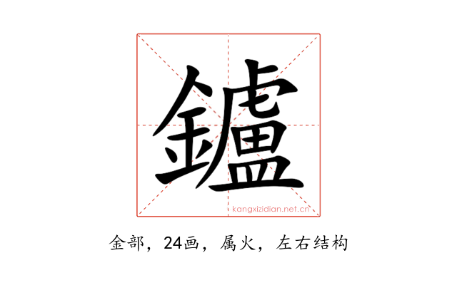 鑪