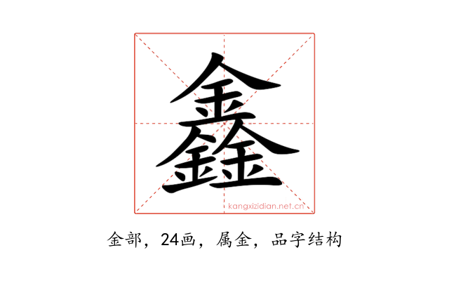 鑫