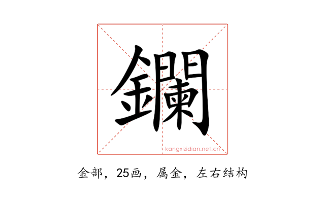 鑭