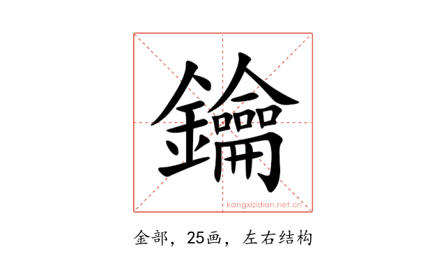 鑰