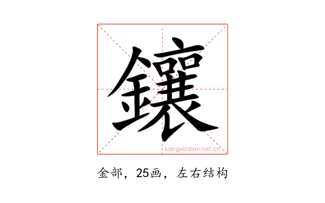 鑲