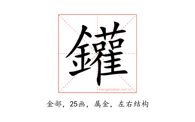 鑵