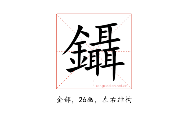 鑷