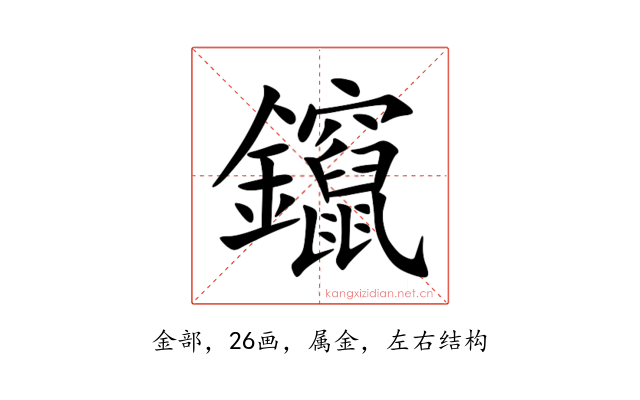 鑹