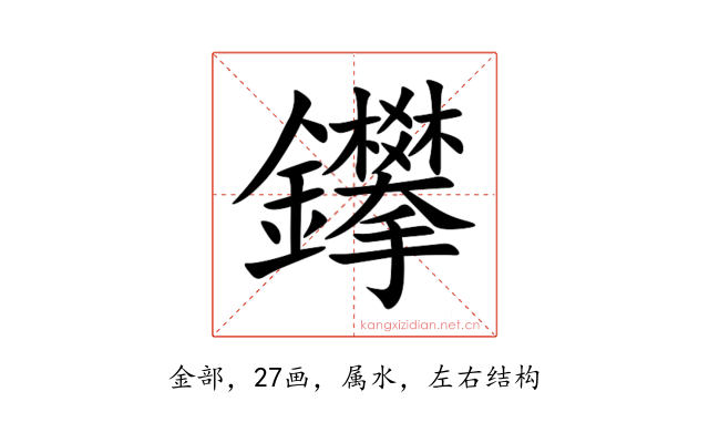 鑻