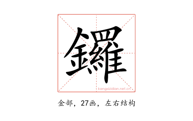 鑼