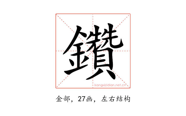 鑽