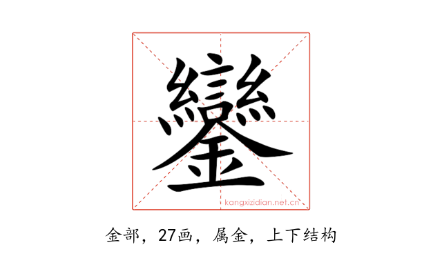 鑾
