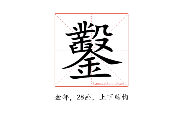 鑿