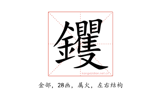 钁