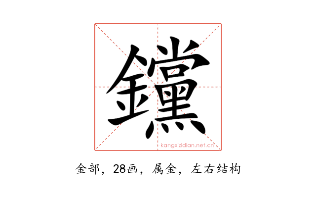 钂