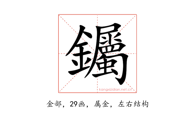 钃