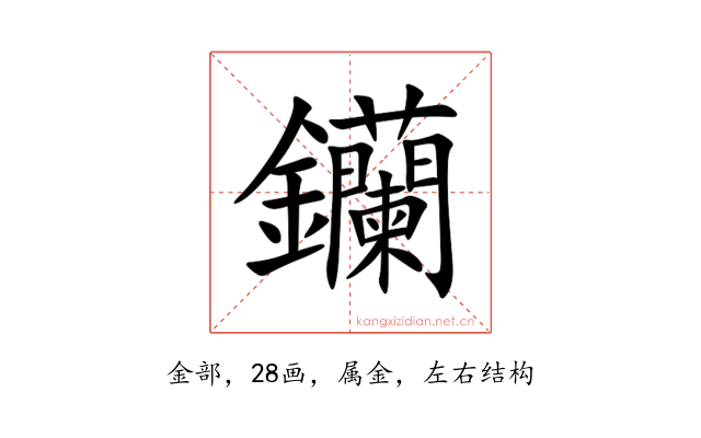 钄