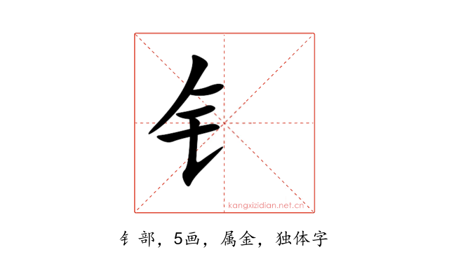 钅