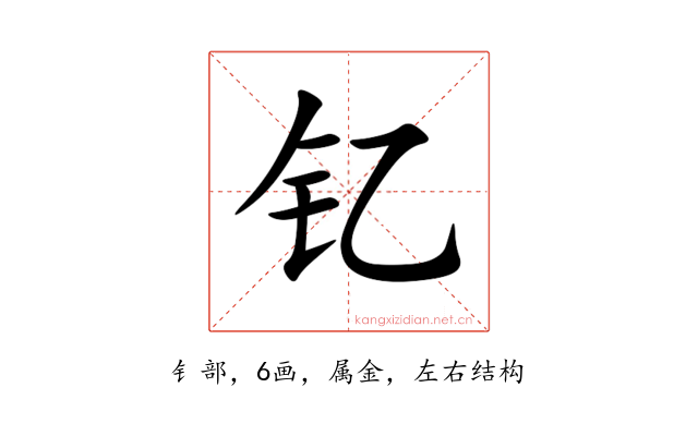 钇