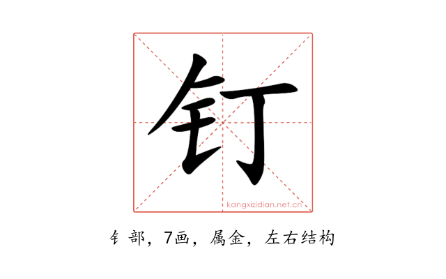 钉