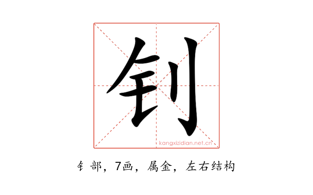 钊