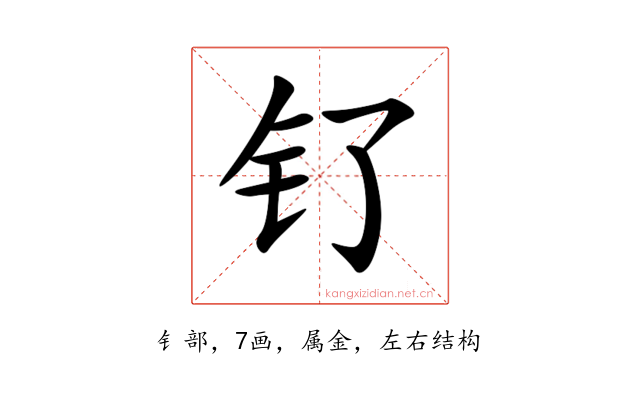 钌