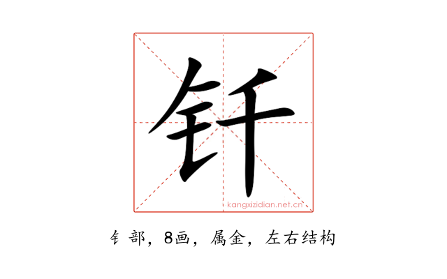钎