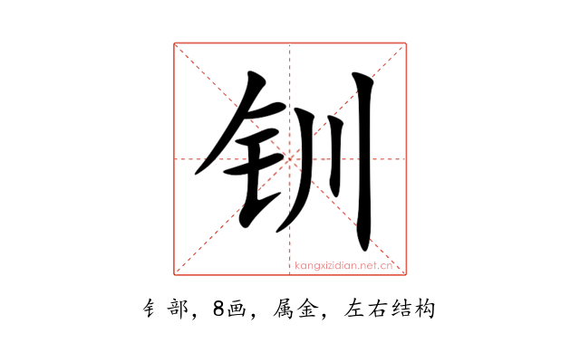 钏