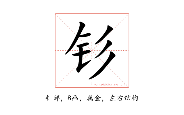 钐