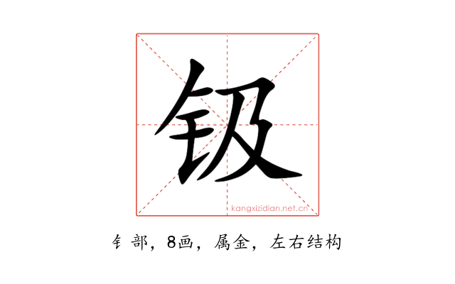 钑