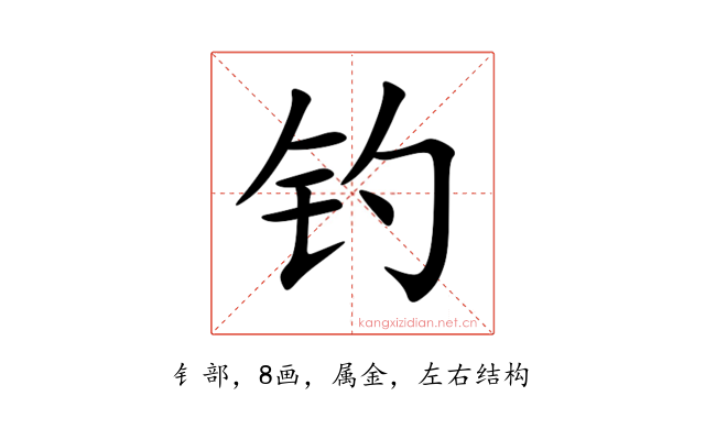 钓