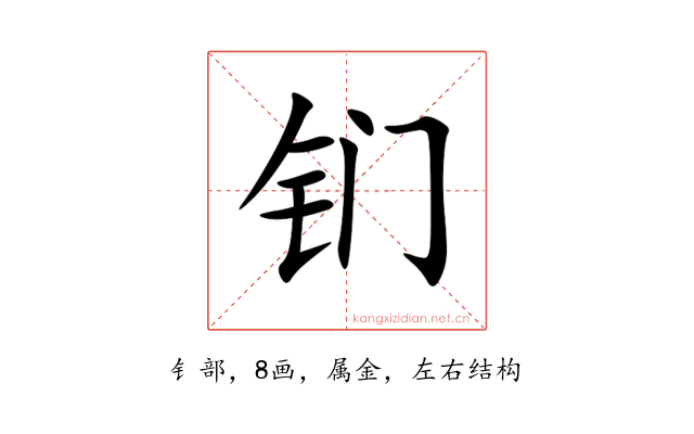 钔
