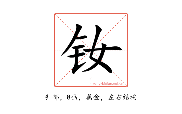 钕