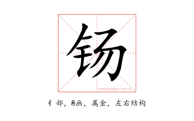 钖