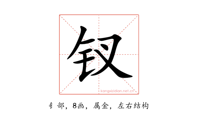 钗