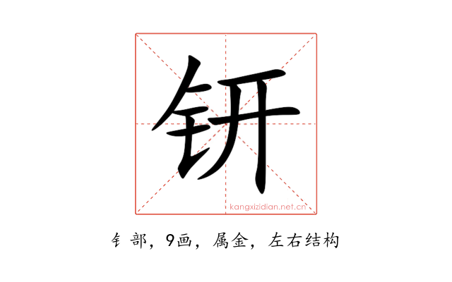 钘
