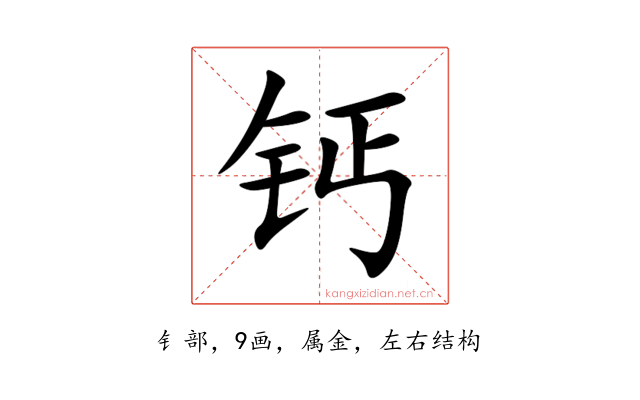 钙