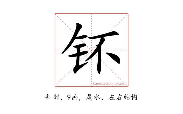 钚