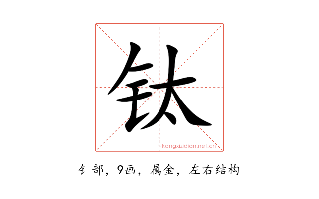 钛