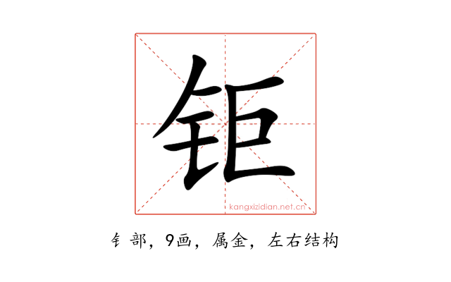钜