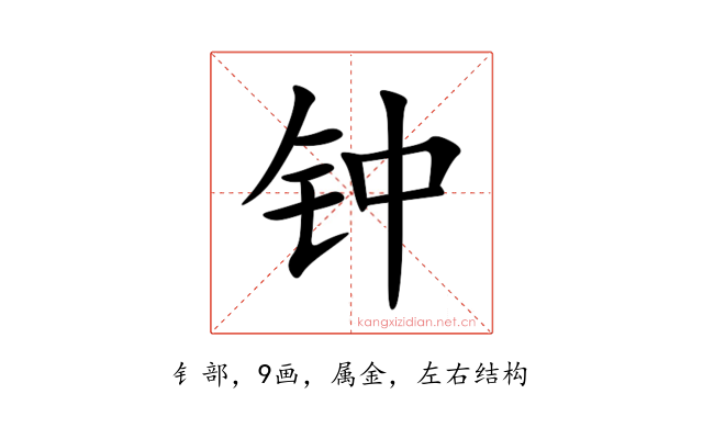 钟
