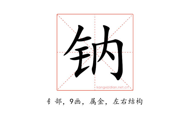 钠