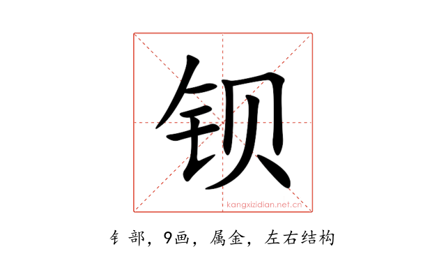 钡
