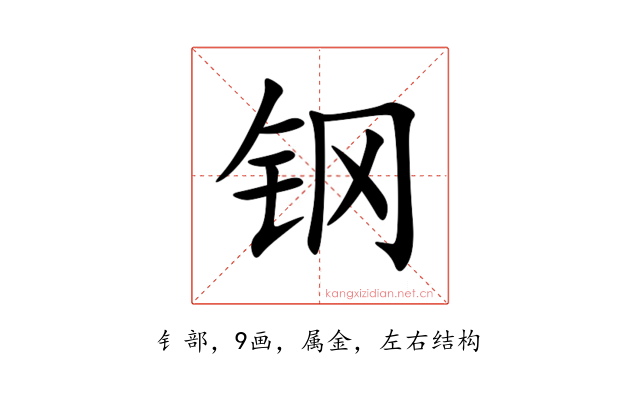 钢