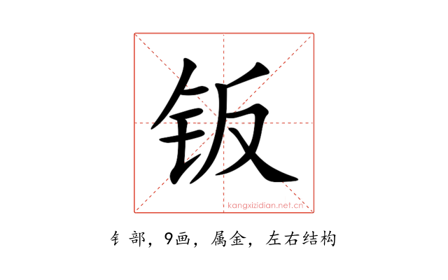 钣