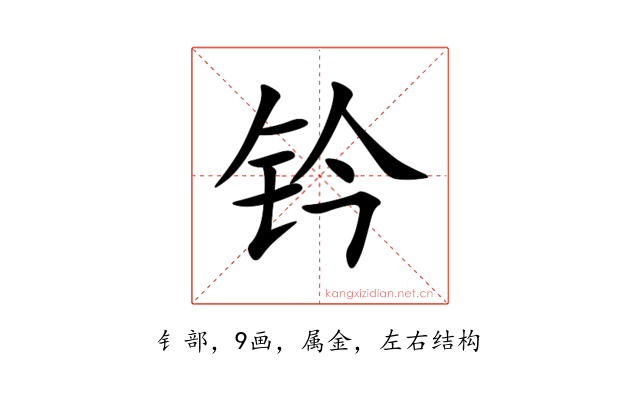 钤
