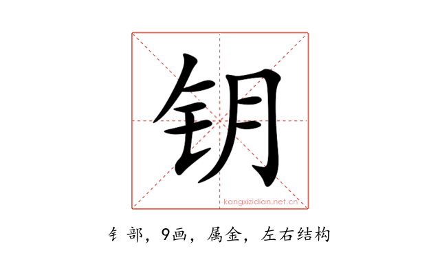 钥