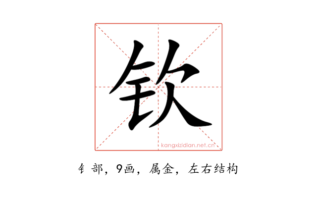钦