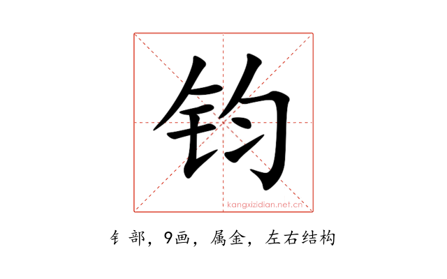 钧